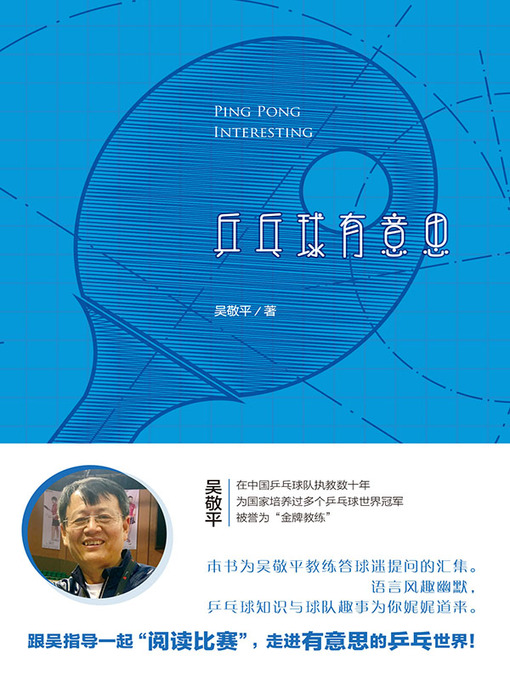 Title details for 乒乓球有意思 by 吴敬平 - Available